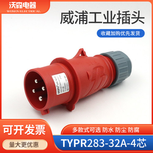 威浦工业插头航空插头32a4