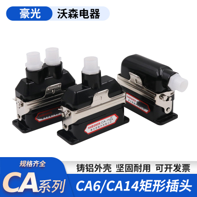 矩形插头CA-6JZ豪光插座