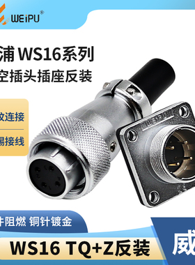 反装威浦航空插头WS16-2芯3芯4孔5-7-9针10芯 母头公座连接器接头