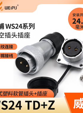 威浦WEIPU航空插头插座WS24-2-3-4-9-10-12-19芯塑料软管插头TD/Z