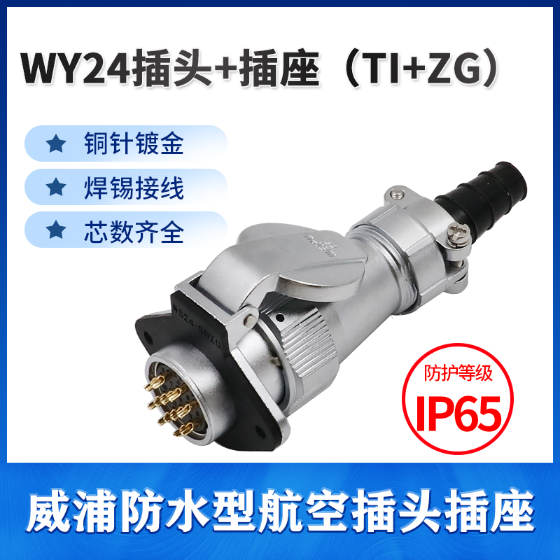 威浦防水航空插座 WY24-2芯3芯4芯9芯10芯12芯19芯翻盖插座 TI/ZG