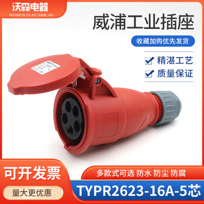 WEIPU威浦工业插座 连接器 航空插头TYPR2623（16A5芯）IP44