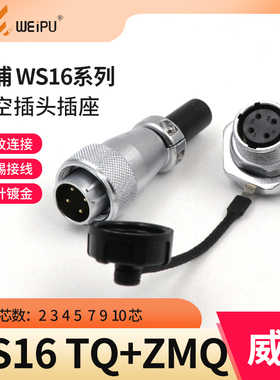 WEIPU威浦WS16-ZMQ前螺母插座2芯3芯4芯5芯7芯9芯10芯M22开孔