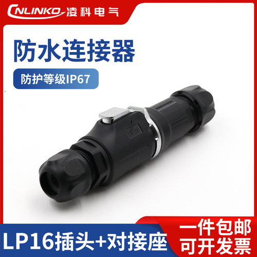 凌科LP16防水对插接头金属+塑料234578芯公母对接航空插头连接器
