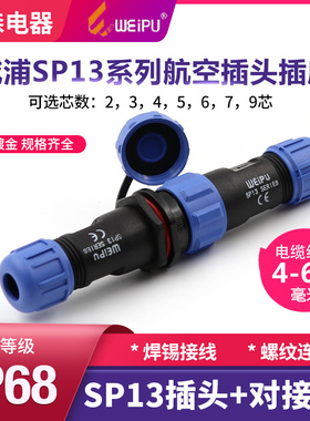 威浦对接航空插头SP13-2-3-4-5-6-7-9芯防水对接插座公母连接器