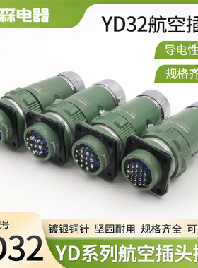 航空插头插座 YD32J4TP YD32K4Z YD32J19TP/Z YD32-4 10 13 19芯