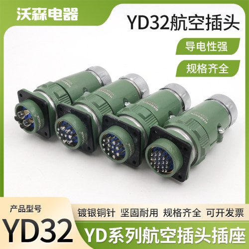 航空插头插座 YD32J4TP YD32K4Z YD32J19TP/Z YD32-4 10 13 19芯