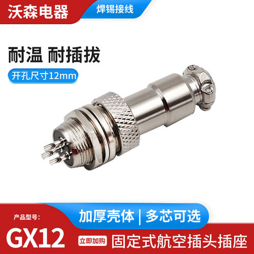 锦连航空插头gx12插座连接器