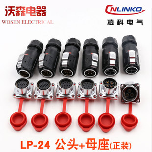 CNLINKO航空插头插座LP24 24芯LED显示屏防水电源正反