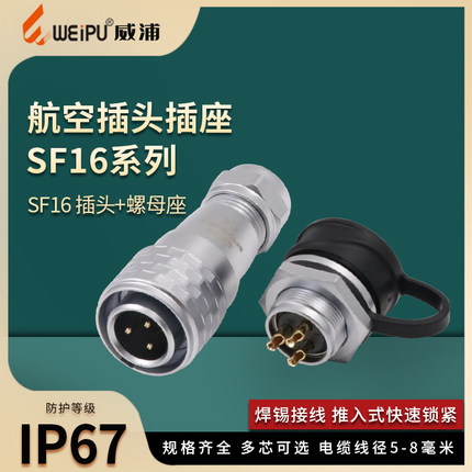 威浦防水航空插头 螺母插座SF16-2-3-4-5-7-9-10芯IP67连接器接头
