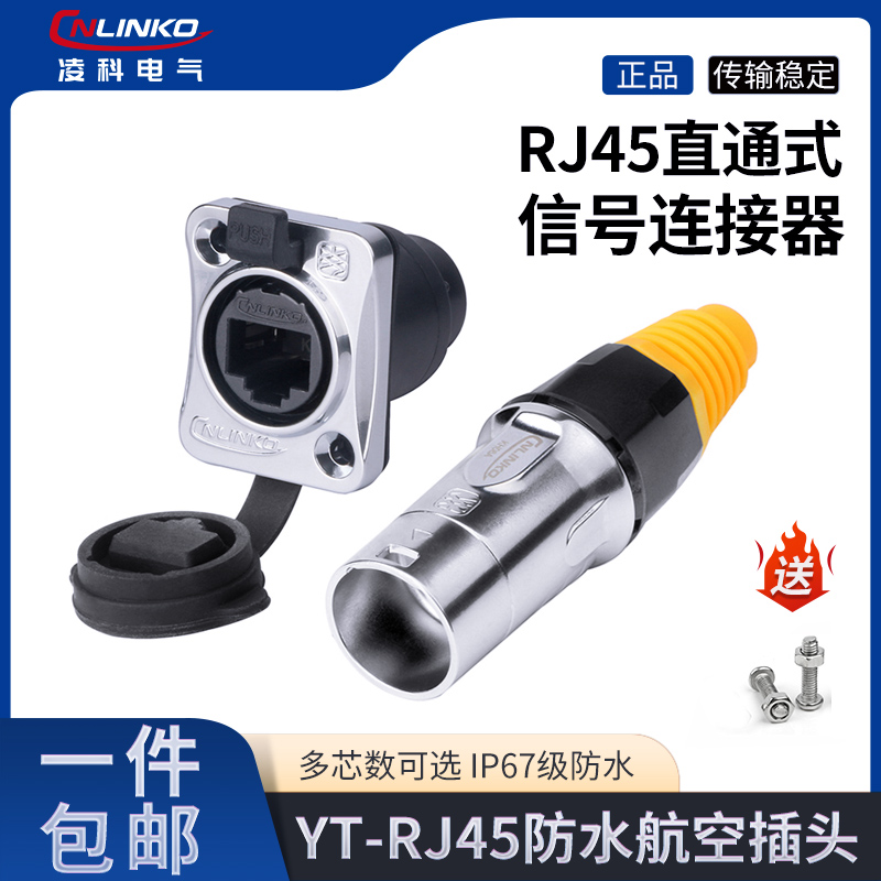 凌科连接器YT-RJ45双网口防水