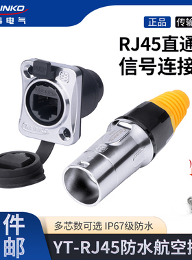 凌科连接器YT-RJ45插座双网口直通网络母座网络接口防水航空插头
