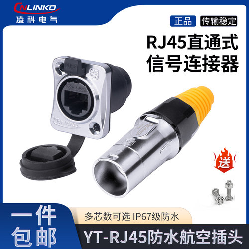 凌科连接器YT-RJ45双网口防水