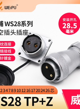 威浦 航空插头插座 WS28-2-3-4-7-10-12P16针17-20-24-26芯TP/KZ