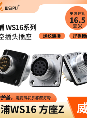 威浦航空插座WS16方座无防护盖2 3 4 5 7芯9芯10芯工业航空连接器