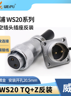 反装威浦航空插头WS20插座2-3-4-5-6-7-9-12芯母头针座连接器接头