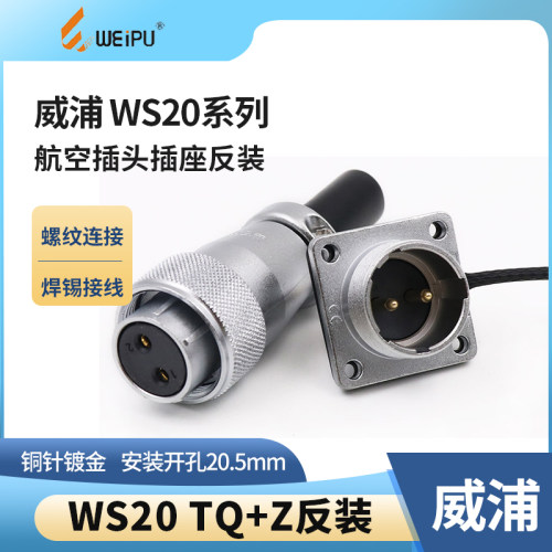 反装威浦ws20针座航空插头
