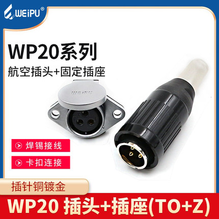 威浦航空插头WP20-2芯3芯4芯5-7-9-12芯公母接头WEIPU连接器TO+Z