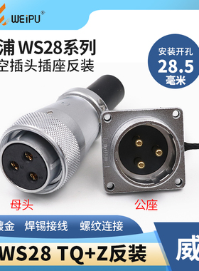 反装威浦航空插头WS28插座23 4 7 10 12 16 20 24 26芯TQ母头公座