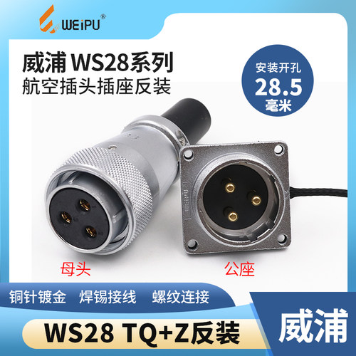 反装威浦航空插头WS28