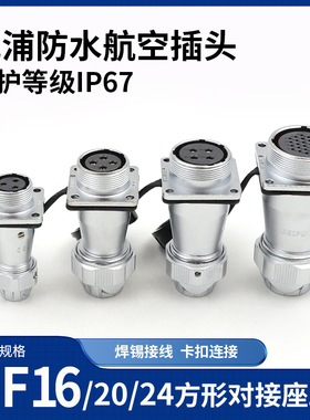 威浦航空插头WF20-2345678912芯TE/ZEF方形固定母插座连接器WF28