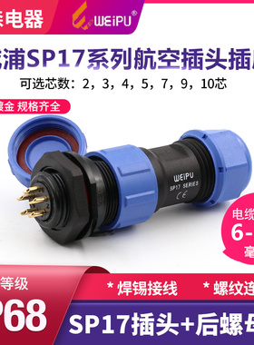 威浦 防水航空插头座 SP17-2芯3芯4芯5芯7芯9芯10芯 后螺母插座