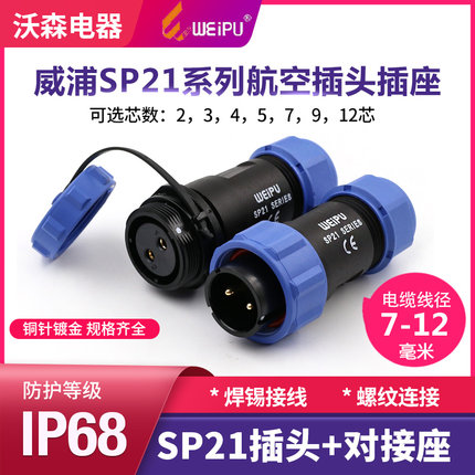 威浦WEIPU防水航空插头插座 SP21-2-3-4-5-7-9-12芯 对接连接器