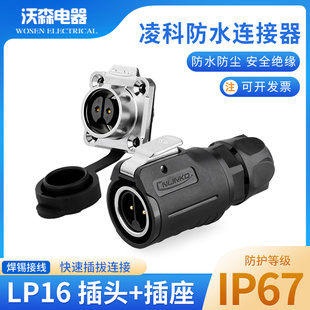 9芯LED显示屏工业金属内牙 凌科航空插头插座LP16