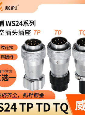 半套 威浦 航空插头 WS24-2-3芯4芯9芯10芯12芯19芯 插头TP/TQ/TD