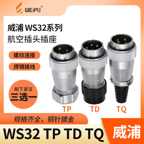 威浦 航空插头 WS32-4芯 6芯 8芯 10芯 11芯 13芯 19芯 TQ/TD/TP