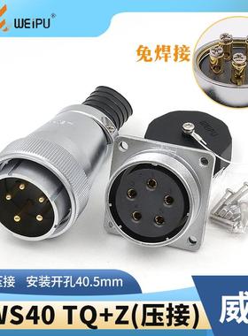 WEIPU威浦WS40系列螺丝压接免焊接WS40J5TQWS40J9TQ插头插座