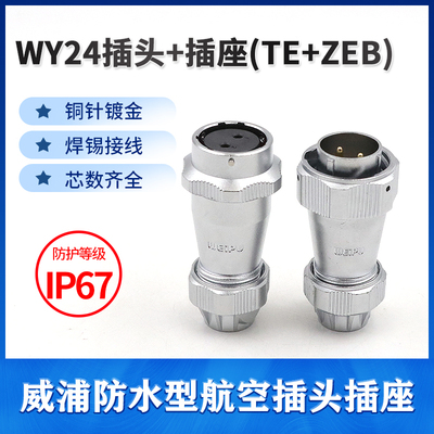 威浦防水对接航空插头插座WY24-2芯3芯4芯9芯10芯12芯19芯 TE/ZE