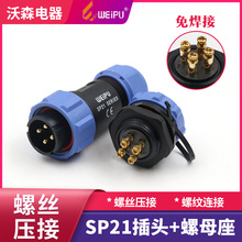 SP21威浦工业航空插头插座2-3/4芯免焊式螺丝压接防水连接器IP68