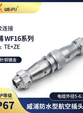 威浦 WEIPU航空插头TE座 WF16-2 3 4 5 7 9 10芯 对接插座ZE