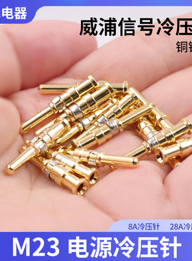 威浦M23D电源动力线冷压接公插针 母插孔 8A/28A YJ1-20-0.5AU
