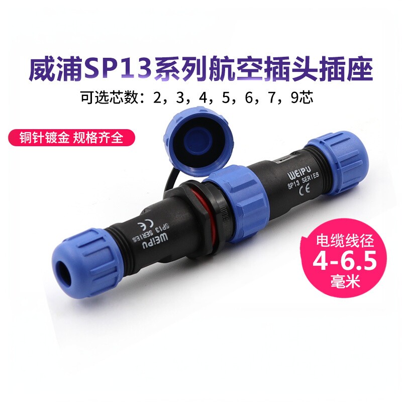 威浦对接航空插头芯防水连接器