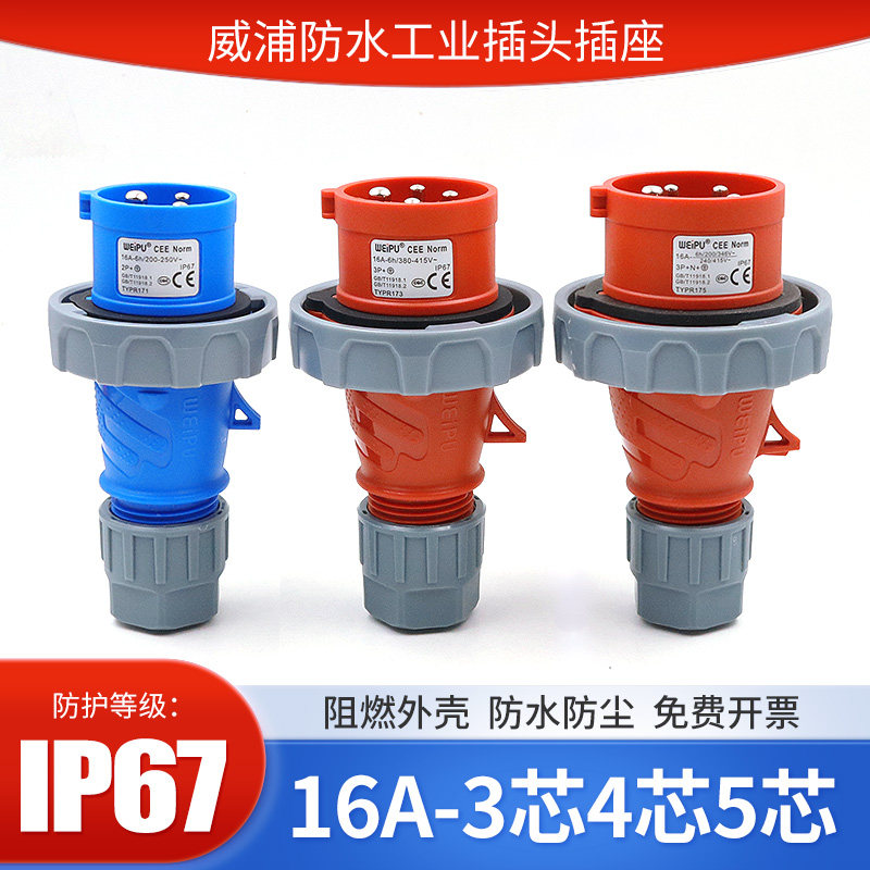 威浦防水工业插头16A3芯4线5芯明装暗装插座直座航空连接器IP67