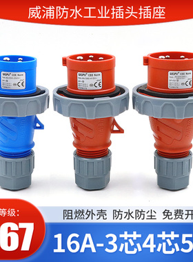 威浦防水工业插头16A3芯4线5芯明装暗装插座直座航空连接器IP67