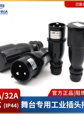 怡达yeeda黑色舞台演出16/32A3芯防水工业插头公母插座IP44