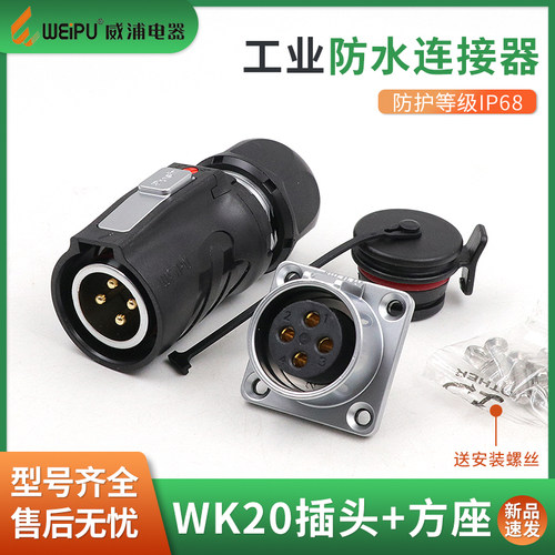 威浦WK20防水航空插头插座23456789-12-15芯WEIPU接头连接器