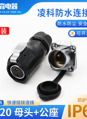 凌科连接器 航空插头LP20-2芯3芯4芯5芯7芯9芯12芯LED显示屏 反装