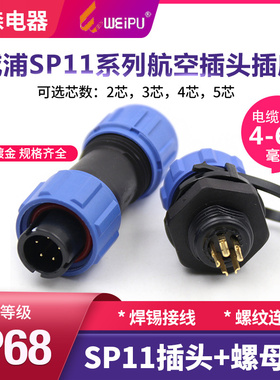 威浦SP11防水航空插头插座接头weipu连接器2-3-4-5芯配航空电缆