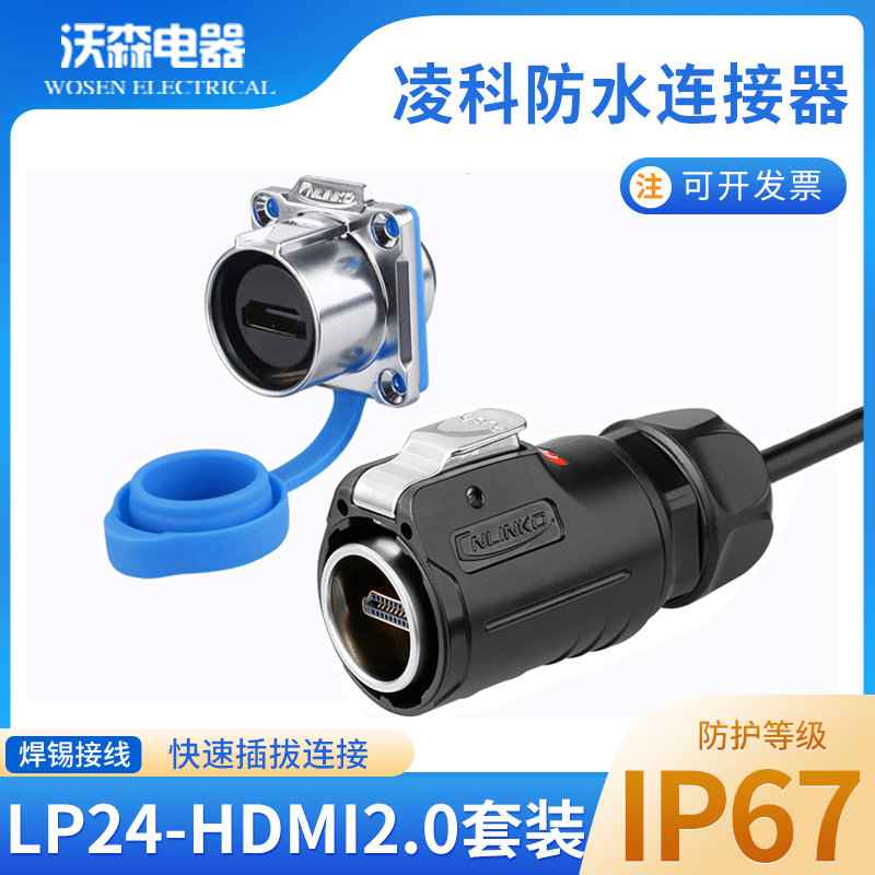凌科防水连接器LP-24航空插头HDMI航插接插件公母插座双头带线1米,电子/电工,插头,淘宝优惠券,粉丝福利购,淘宝优惠卷