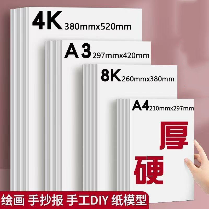 白卡纸8K硬卡纸A4纸白色打印纸