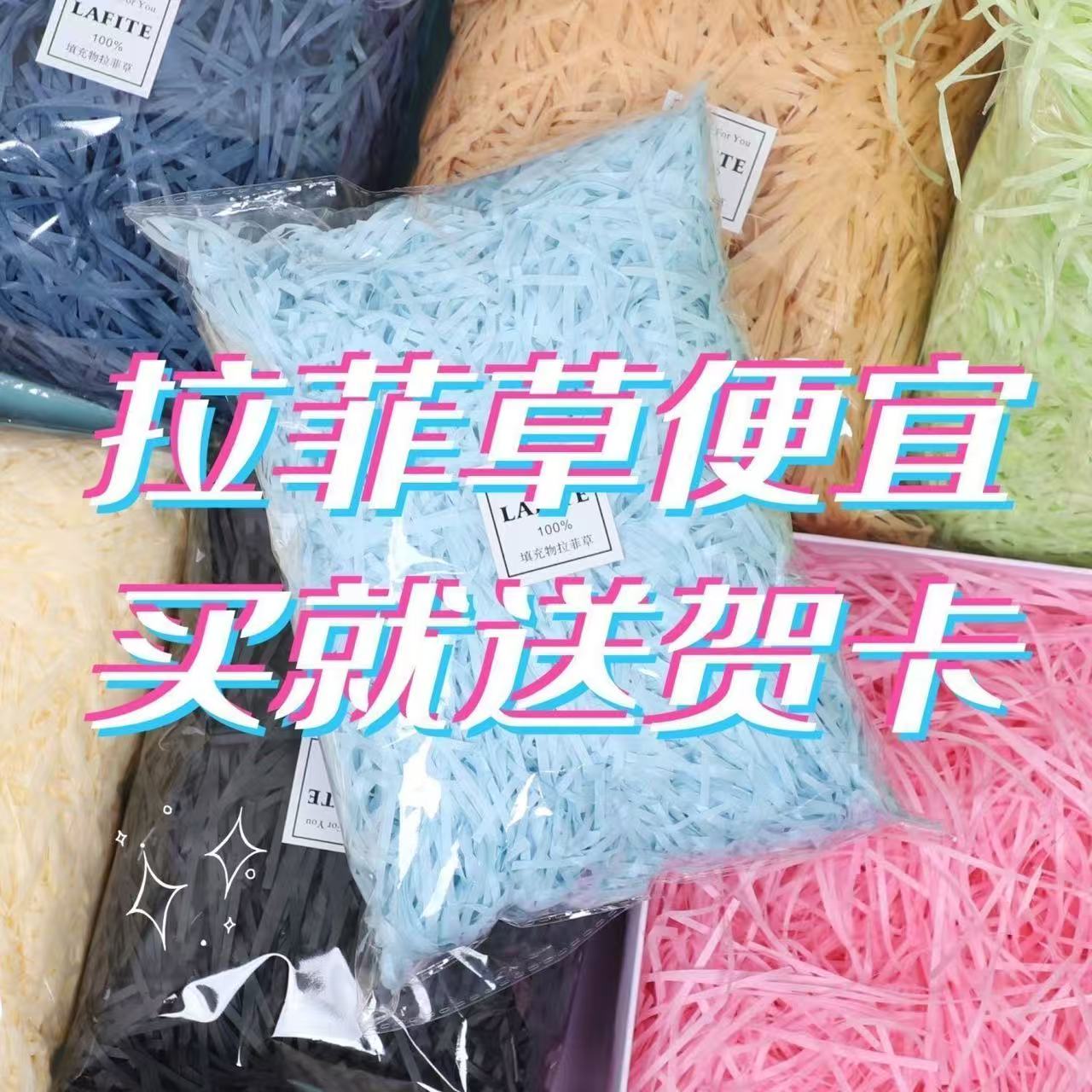 彩色拉菲草礼盒填充物打包材料