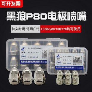 黑狼P80等离子电极喷嘴切割机配件LGK-100割枪割嘴导电嘴保护套