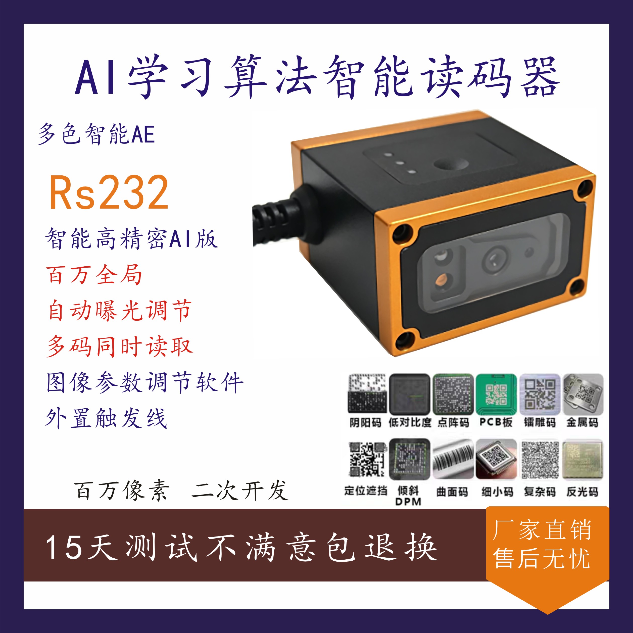 100W像素 AI算法学习工业读码器 百万全局快速读码