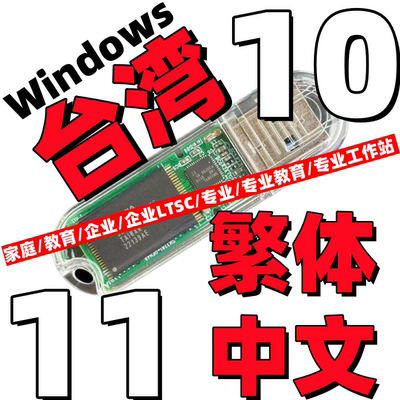 win 11原版纯净windows 10香港台湾版繁体中文系统iso安装版u盘