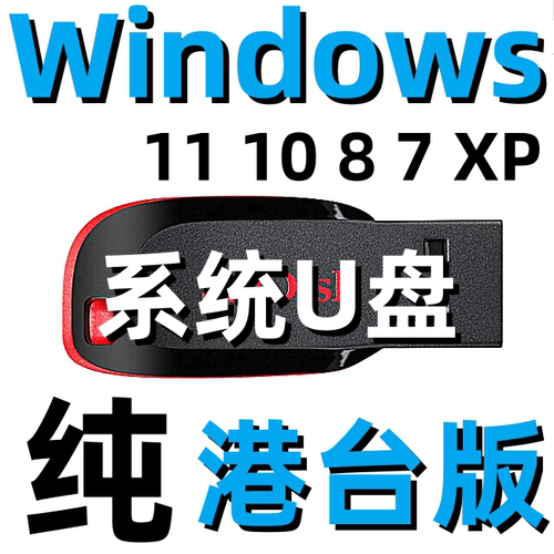 windows 11 win 10 8 7 XP 繁体中文版 系统安装U盘 优盘