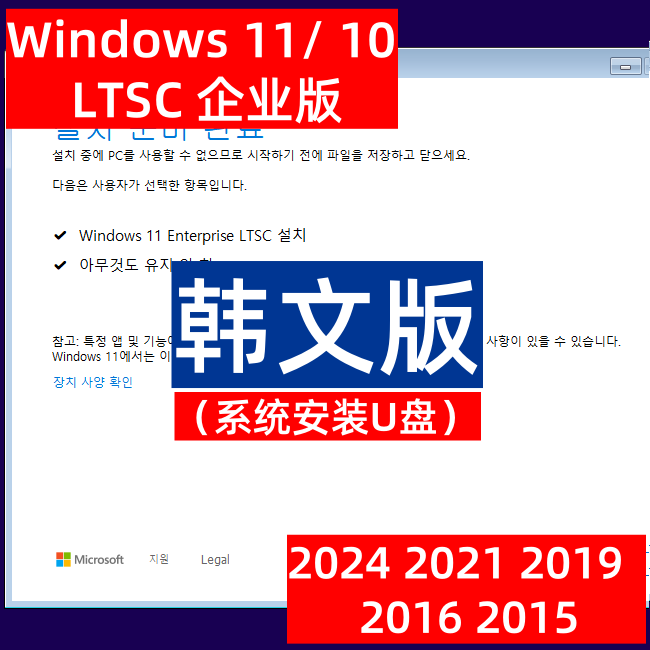 windows 11 win 10 韩文韩语 企业版 ltsc ltsb 2024 系统安装u盘